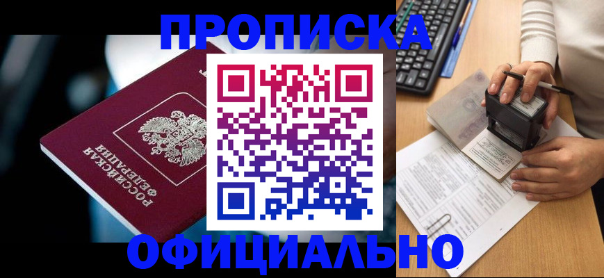 прописка штамп в Забайкальском крае
